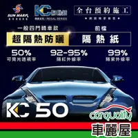 在飛比找蝦皮商城優惠-【SUN MARK 桑瑪克】隔熱紙 桑瑪克 尊爵KC-50 