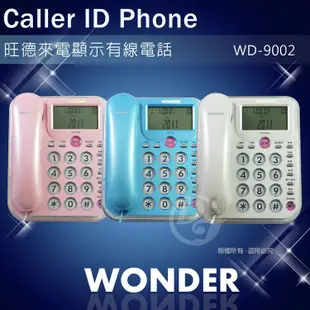 旺德WONDER 來電顯示電話(WD-9002) 廠商直送