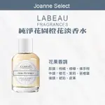 ｜JOANNE'S｜💯正品公司貨【LABEAU】純淨花園橙花淡香水(100ML)｜香氛 橙花 香水 女性香水