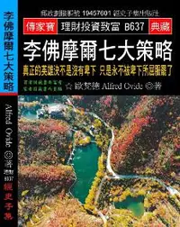 在飛比找iRead灰熊愛讀書優惠-李佛摩爾七大策略：真正的英雄決不是沒有卑下 只是永不被卑下所