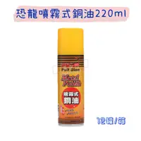 在飛比找蝦皮購物優惠-【五金行】恐龍噴霧式銅油 220ml 乳化型銅油 液態金屬拋