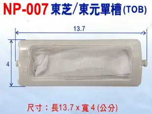 東芝/東元牌單槽(TOB)洗衣機棉絮濾網 NP-007 (5.2折)