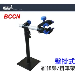 BCCN自行車壁掛式維修架 停車架 陳列架 可360度旋轉工作架[05302185]【飛輪單車】