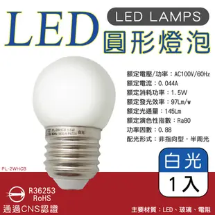 【美克斯UNIMAX】PL-2WH圓形LED燈泡1.5W單顆裝 白/黃(燈泡E27省電CNS認證 耐 (1.8折)