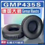 【滿減免運】適用 GERMAN MAESTRO 德國大師 GMP435S耳罩耳機套海綿替換配件/舒心精選百貨