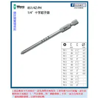 在飛比找蝦皮購物優惠-Wera 德國 851/4Z-PH 十字起子頭 《含稅》 新