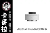 在飛比找Yahoo!奇摩拍賣優惠-台南 卡麥拉 Sony FE 2x Teleconverte