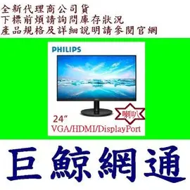 飛利浦 PHILIPS 24型 242V8A IPS 寬 螢幕顯示器