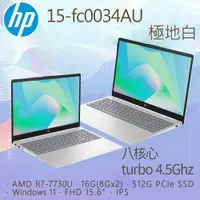 在飛比找PChome24h購物優惠-HP 15-fc0034AU(R7-7730U/16G/51