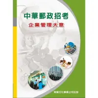 在飛比找蝦皮商城優惠-中華郵政招考企業管理大意【113年最新版】(劉沛) 墊腳石購