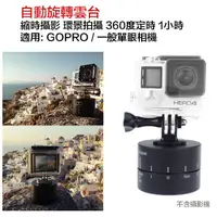 在飛比找蝦皮購物優惠-【eYe攝影】相機旋轉雲台 GOPRO 縮時攝影 環景拍攝 