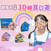 在飛比找momo購物網優惠-【順易利】兒童幼幼3D立體醫用口罩x4盒組 1盒30片(細繩
