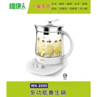 在飛比找蝦皮商城優惠-【維康】1.8L 養生壺WK-2880 快煮壺 電茶壺 中藥