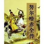 [58B-2] 簡體書 努爾哈赤全傳 作者： 閻崇年 出版社：江蘇文藝出版社