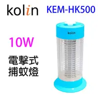 在飛比找蝦皮商城優惠-Kolin歌林 KEM-HK500 電擊式10W捕蚊燈