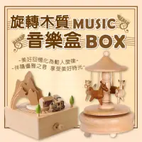 在飛比找momo購物網優惠-【暖暖生活】聖誕禮物 木製旋轉木馬音樂盒 櫸木音樂盒 天空之