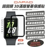 DAPAD 智慧手環 固固膜 3D 滿版 螢幕貼 保護貼 適 SAMSUNG GALAXY FIT3