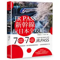 在飛比找蝦皮購物優惠-JR PASS新幹線玩日本全攻略：7條旅遊路線＋7大分區導覽