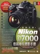 最新尼康D7000數碼單反攝影手冊（簡體書）
