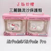 在飛比找蝦皮購物優惠-現貨免運-三麗鷗流沙保護殼 AirPods AirPodsP