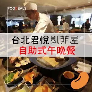 台北君悅酒店凱菲屋午餐或晚餐餐券 假日+400
