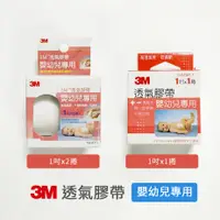 在飛比找蝦皮購物優惠-【現貨】3M Nexcare 透氣膠帶 嬰幼兒專用 高透氣度