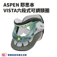 在飛比找蝦皮商城優惠-ASPEN耶思本VISTA六段式可調頸圈 六段式頸圈 護頸帶