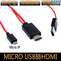 在飛比找Yahoo!奇摩拍賣優惠-【現貨】Micro USB to HDMI線手機轉高清HDM