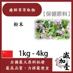 減加壹 療肺草萃取物 1KG 4KG 保健原料 食品原料 天然療肺草萃取