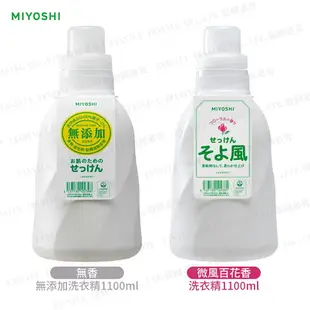 日本 MiYOSHi 無添加洗衣精 1100ml 多款任選