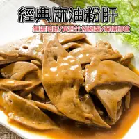 在飛比找momo購物網優惠-【鮮綠生活】超好吃經典麻油粉肝(200g±3%/包 共10包