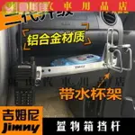 吉姆尼JIMNY改裝置物箱橫桿檔桿防墜物越野工具箱手套箱欄桿 JB43