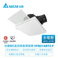 在飛比找momo購物網優惠-【台達電子】DC直流浴室節能換氣扇-VFB21系列濾網高速大