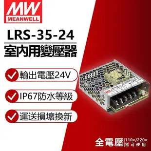 [喜萬年]含稅 MW明緯 LRS-35-24 35W 室內用 24V變壓器 軟帶燈專用_MW660010