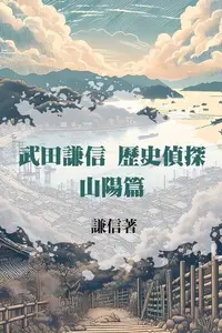 在飛比找Readmoo電子書優惠-武田謙信 歷史偵探之山陽篇