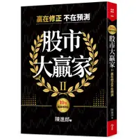 在飛比找蝦皮商城優惠-【今周文化】股市大贏家II:贏在修正不在預測（10年暢銷增修