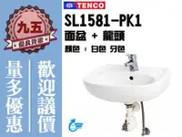 在飛比找蝦皮購物優惠-『九五居家』TENCO電光牌 SL1581-PK1面盆 / 