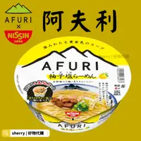 在飛比找蝦皮購物優惠-2024 阿夫利柚子鹽拉麵 AFURI泡麵 afuri 柚子