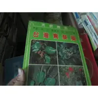 在飛比找蝦皮購物優惠-【寶樺田】《台灣青草藥》│陽明書局 (i1382)