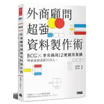 外商顧問超強資料製作術：BCG╳麥肯錫的12種圖形架構，學會就能說服任何人！  (時報,  定價$280)