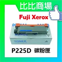 在飛比找蝦皮購物優惠-比比商場 FujiXerox富士全錄 P225D相容碳粉匣 