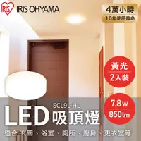 在飛比找PChome24h購物優惠-【IRIS OHYAMA】LED小型2入裝吸頂燈 SCL9L