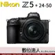 平輸 Nikon Z5 + Z 24-50mm 無反相機／Z系列 5軸防手震 電子減震