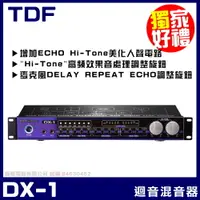 在飛比找PChome24h購物優惠-TDF DX-1麥克風迴音混音器 抑制迴授 Hi-Tone高