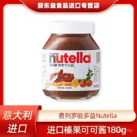 在飛比找蝦皮購物優惠-費列羅進口能多益Nutella榛果可可醬調味料180g