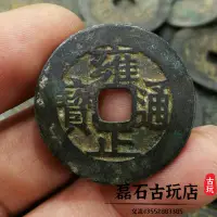 在飛比找樂天市場購物網優惠-古玩錢幣雍正通寶古幣黑漆古包漿五帝錢真品 風水銅錢古錢 清錢