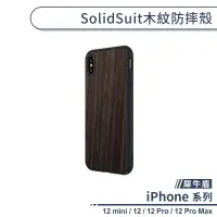 在飛比找蝦皮商城優惠-【犀牛盾】SolidSuit木紋防摔殼 適用iPhone12