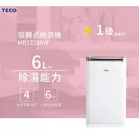 在飛比找蝦皮商城精選優惠-TECO 東元 6L 一級能效除濕機(MD1220RW) 3