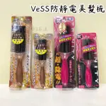 日本製 VESS 防靜電美髮梳 機能保濕防靜電美髮梳 機能保濕防靜電梳子 防靜電梳子 保濕梳 護髮梳 美髮梳 梳子