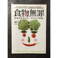 在飛比找蝦皮購物優惠-食物無罪：揭穿營養學神話，找回吃的樂趣 ET SHOP